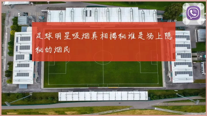 足球明星吸烟真相揭秘谁是场上隐秘的烟民