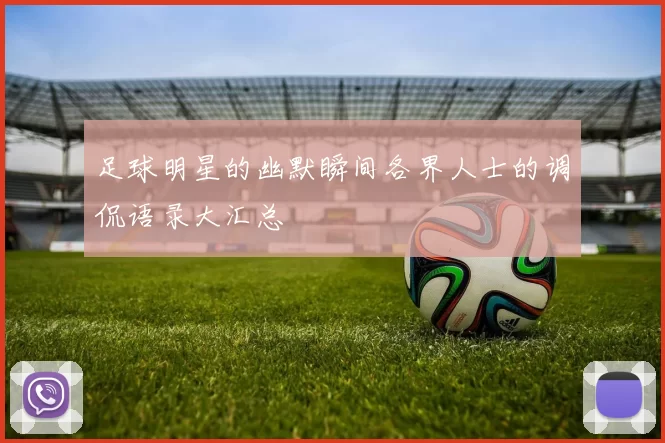 足球明星的幽默瞬间各界人士的调侃语录大汇总