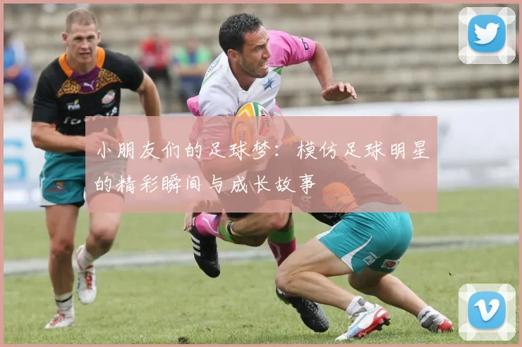 小朋友们的足球梦：模仿足球明星的精彩瞬间与成长故事