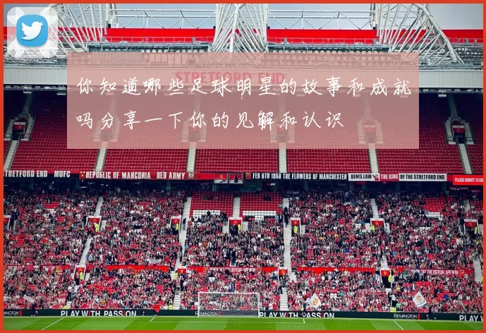 你知道哪些足球明星的故事和成就吗分享一下你的见解和认识