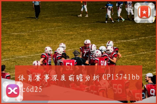 体育赛事深度前瞻分析 CP15741bbec6d25