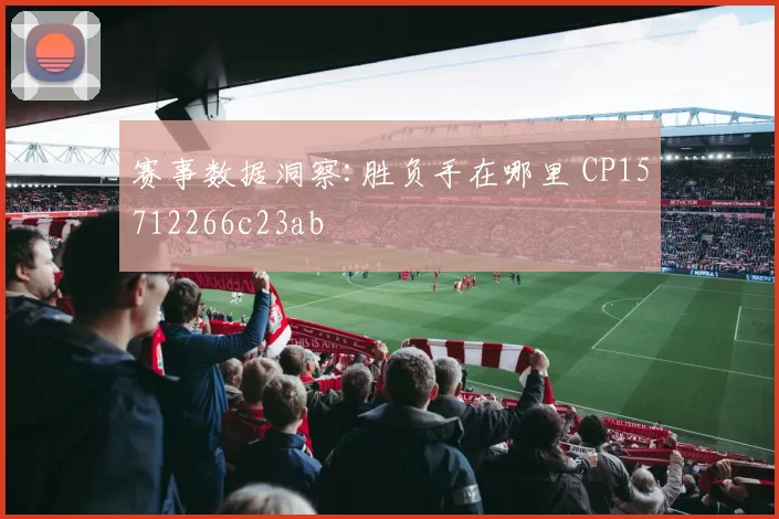 赛事数据洞察:胜负手在哪里 CP15712266c23ab