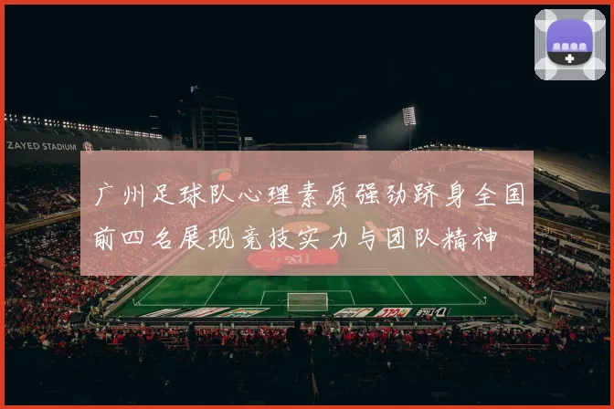 广州足球队心理素质强劲跻身全国前四名展现竞技实力与团队精神