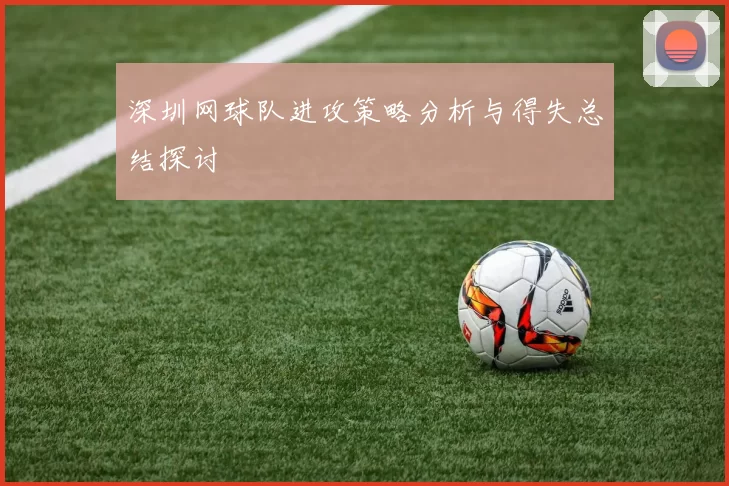 深圳网球队进攻策略分析与得失总结探讨