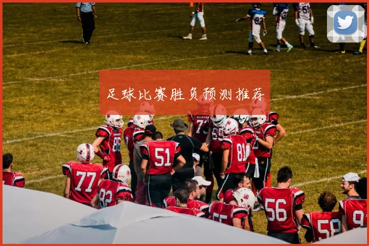 足球比赛胜负预测推荐