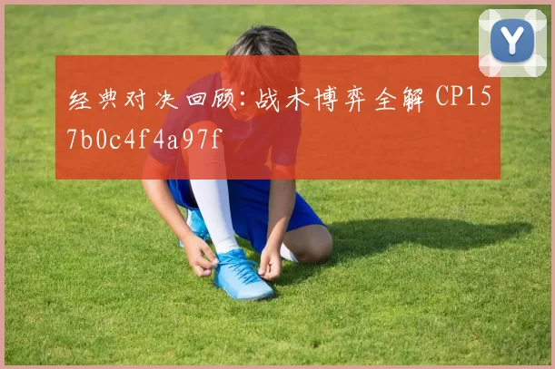 经典对决回顾:战术博弈全解 CP157b0c4f4a97f