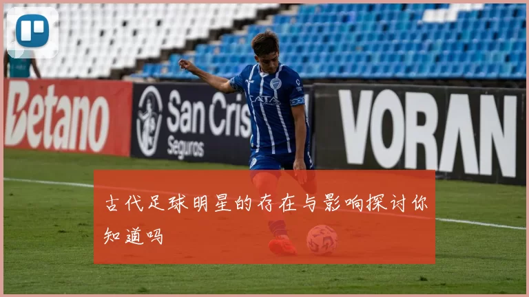 古代足球明星的存在与影响探讨你知道吗