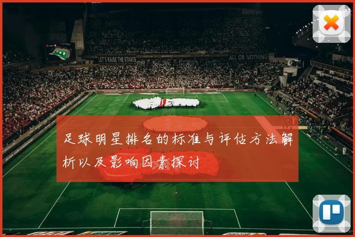 足球明星排名的标准与评估方法解析以及影响因素探讨