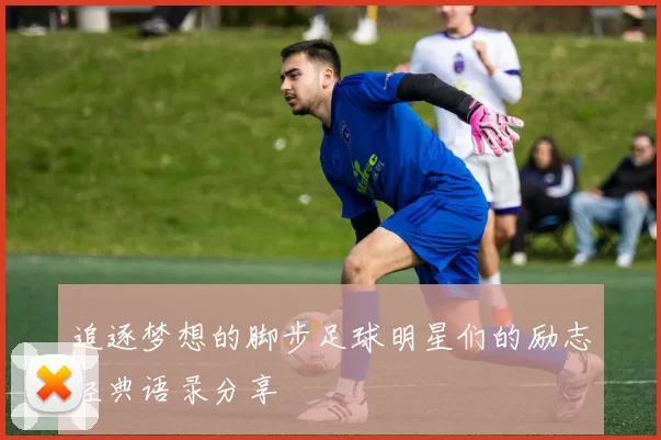 追逐梦想的脚步足球明星们的励志经典语录分享
