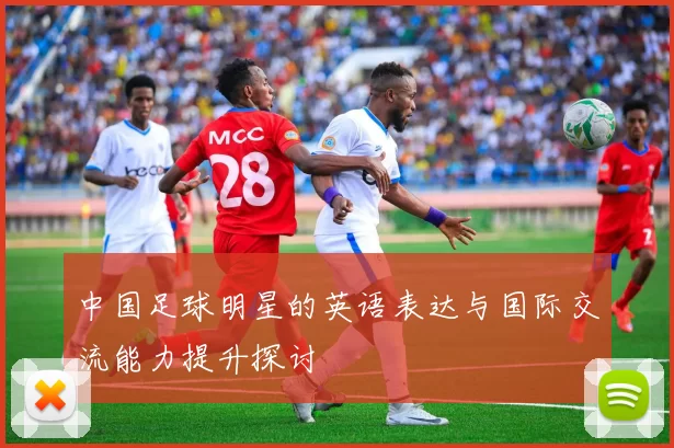 中国足球明星的英语表达与国际交流能力提升探讨