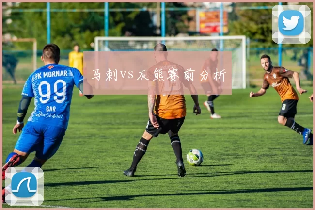 马刺vs灰熊赛前分析