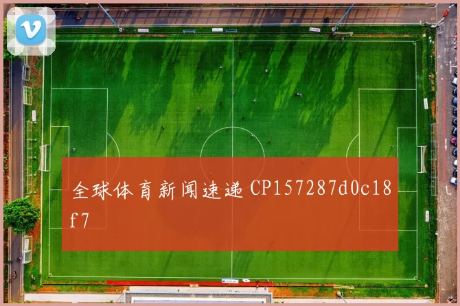 全球体育新闻速递 CP157287d0c18f7
