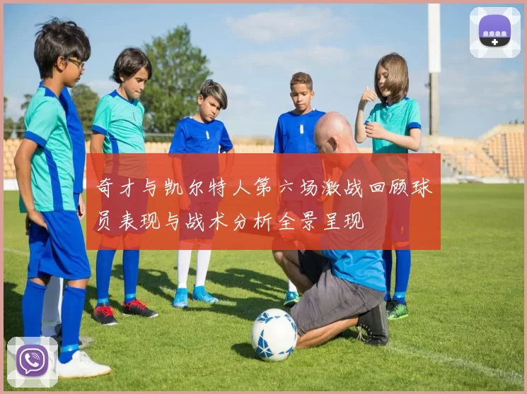 奇才与凯尔特人第六场激战回顾球员表现与战术分析全景呈现