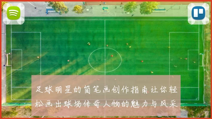 足球明星的简笔画创作指南让你轻松画出球场传奇人物的魅力与风采