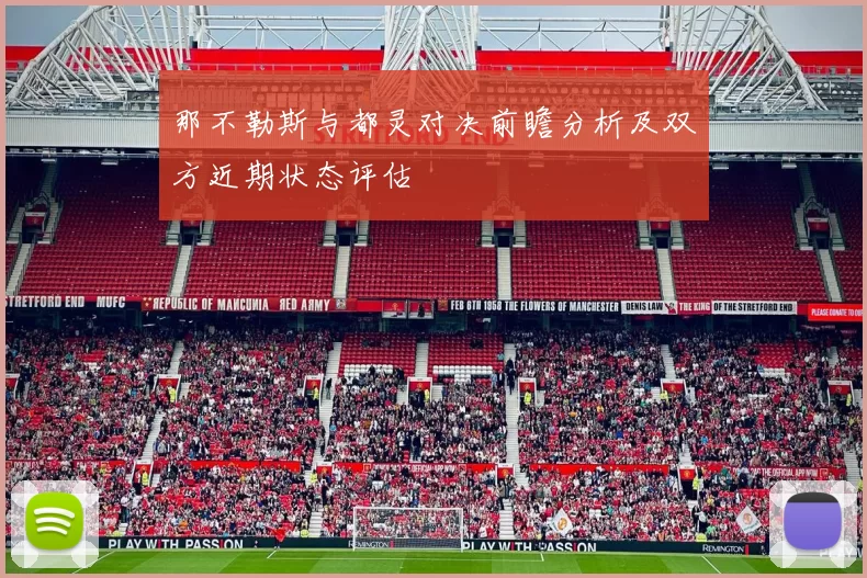 那不勒斯与都灵对决前瞻分析及双方近期状态评估