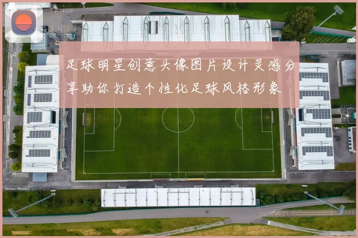 足球明星创意头像图片设计灵感分享助你打造个性化足球风格形象