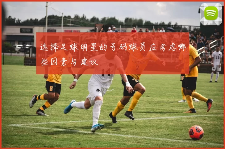 选择足球明星的号码球员应考虑哪些因素与建议