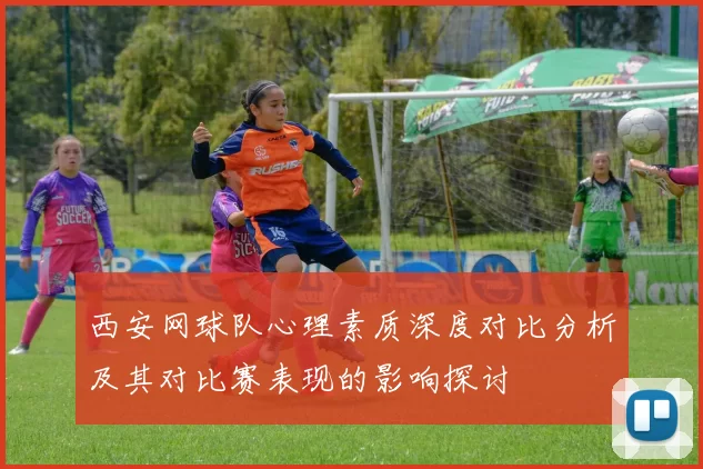 西安网球队心理素质深度对比分析及其对比赛表现的影响探讨