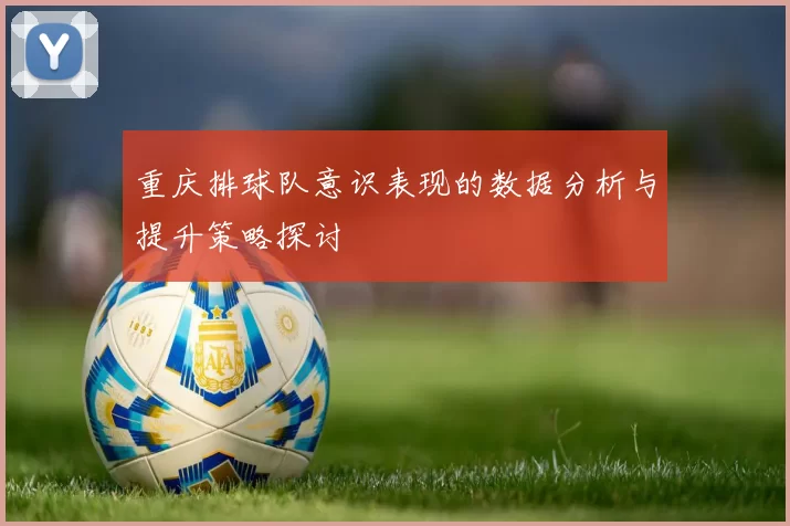 重庆排球队意识表现的数据分析与提升策略探讨