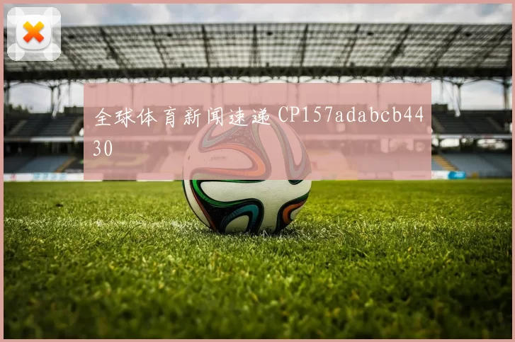 全球体育新闻速递 CP157adabcb4430