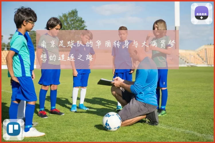 南京足球队的华丽转身与大满贯梦想的追逐之路