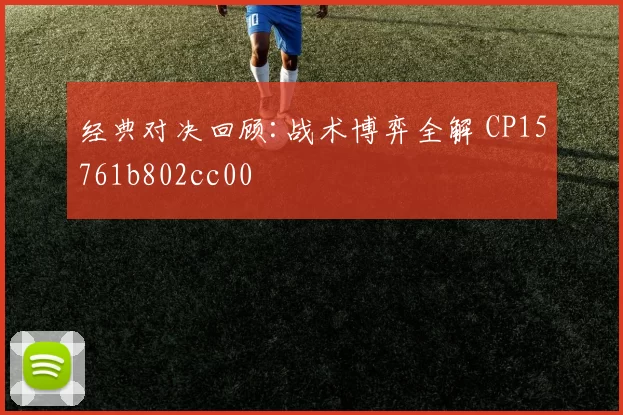 经典对决回顾:战术博弈全解 CP15761b802cc00