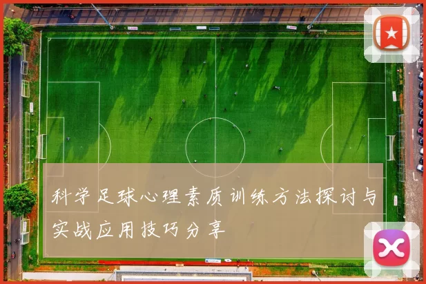 科学足球心理素质训练方法探讨与实战应用技巧分享