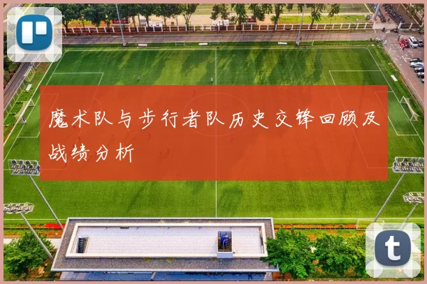 魔术队与步行者队历史交锋回顾及战绩分析