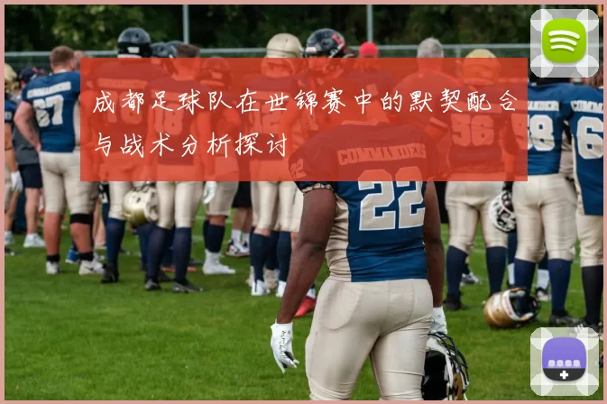 成都足球队在世锦赛中的默契配合与战术分析探讨