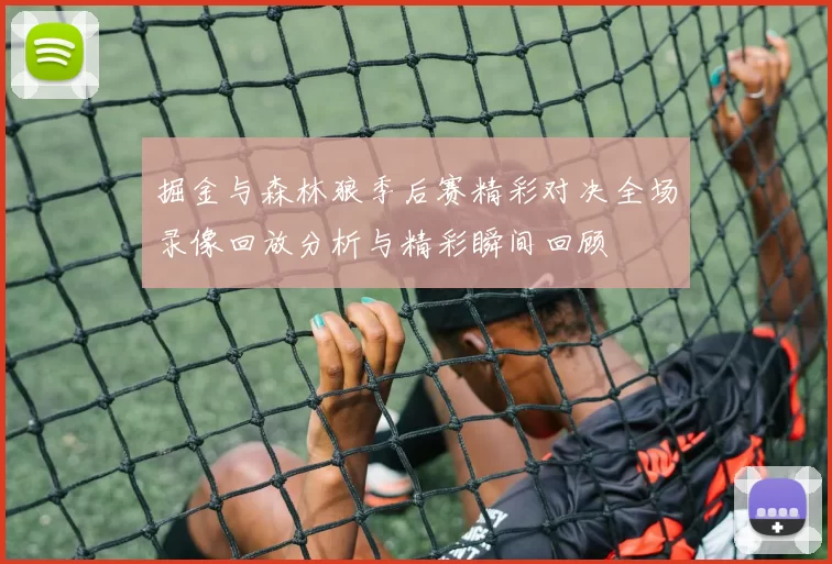 掘金与森林狼季后赛精彩对决全场录像回放分析与精彩瞬间回顾