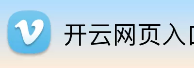 开云网页入口 logo